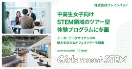 ブレインパッド、中高生女子向けSTEM領域のツアー型体験プログラム 「Girls Meet STEM」に参画 ブレインパッド、中高生女子向けSTEM領域のツアー型体験プログラム 「Girls Meet STEM」に参画