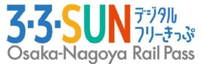 ― 近鉄・南海・名鉄が連続２日間または３日間乗り放題 ―「３・３・SUN デジタルフリーきっぷ」を期間限定で発売します今年はデジタルスタンプラリーも実施