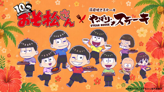 【6月30日まで開催中の期間限定コラボカフェ】祝・10周年!! TVアニメ『おそ松さん』×「やっぱりステーキ」とのコラボが決定!!　特別メニューや描き起こしイラストの限定グッズが期間限定で登場!