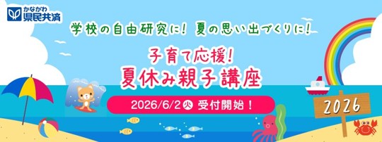 神奈川県民共済、「夏休み大学出張講座」を神奈川県内8大学で開催