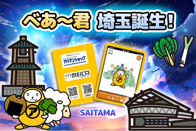 アパマンショップ公式キャラクター「べあ～君」、埼玉バージョンのMEICAご当地迷路カードを大宮マルイで配布