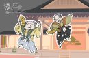 附子(ぶす) 附子(ぶす)