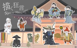 描く狂言 描く狂言