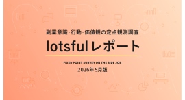 副業マッチングサービス『lotsful』、副業に関する定点調査(2026春)を実施 副業マッチングサービス『lotsful』、副業に関する定点調査(2026春)を実施