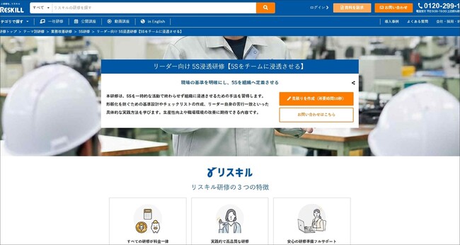 現場の基準を明確にし、組織への定着を図る「リーダー向け 5S浸透研修」の提供を開始：社員研修のリスキル