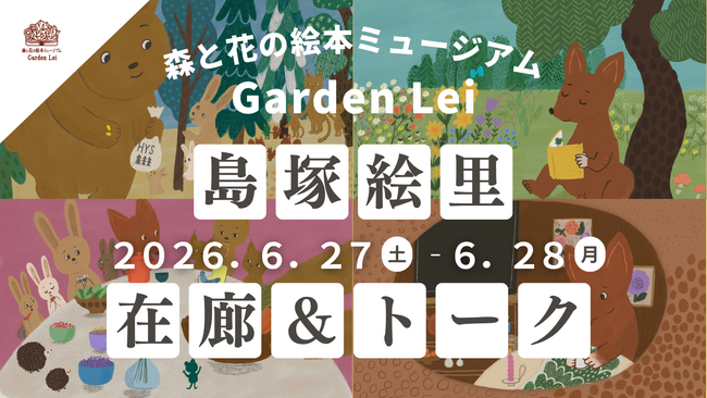 【広島／世羅】島塚絵里さん　6月27日・28日在廊＆トーク「絵本とフィンランドの夏の楽しみ」　《森と花の絵本ミュージアムGarden Lei》