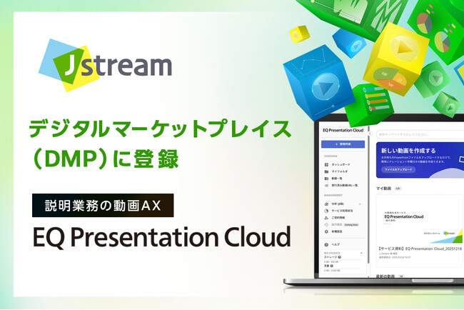 Ｊストリーム、『EQ Presentation Cloud』をデジタルマーケットプレイス（DMP）に登録