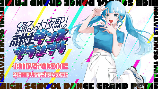 バーチャル大阪駅 4.u主催、夏の大型イベント「踊る。大阪駅!高校生ダンスグランプリ」開催決定!