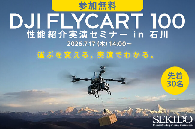 物流ドローンによる物資輸送の運用イメージを石川県で確認。DJI FlyCart 100 性能紹介実演セミナーを7月17日（金）金沢市で開催〔参加無料・事前申込制〕