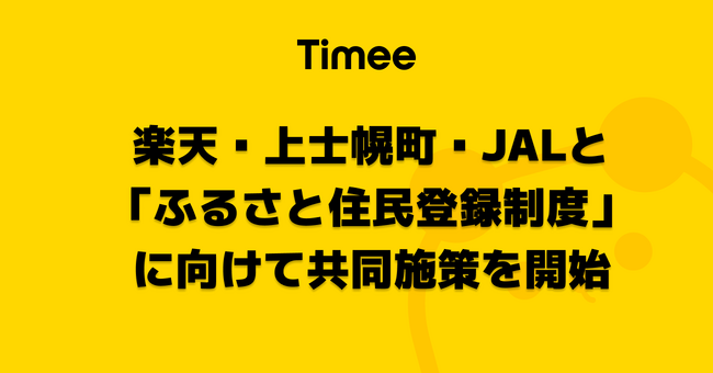 タイミー、楽天、北海道上士幌町および JAL、「ふるさと住民登録制度」に向けて共同施策を開始