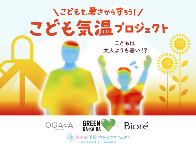 大人の＋７℃にもなる「こども気温」換算では酷暑日５０日以上にも！「ＧＲＥＥＮ ＤＡ・ＫＡ・ＲＡ」×傘メーカーの小川×花王「ビオレ」がタッグ！子どもを熱中症から守る「こども気温教室」開催