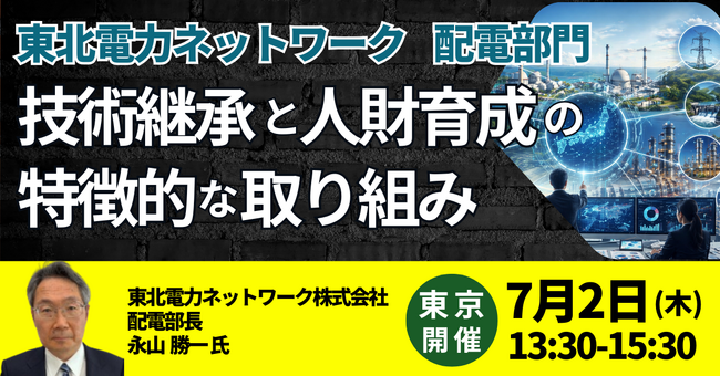 【JPIセミナー】「東北電力ネットワーク（株）配電部門における技術継承と人財育成の特徴的な取り組みについて」7月2日(木)＜東京開催＞