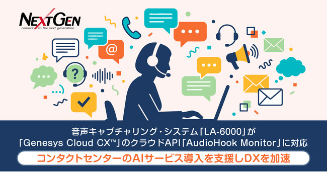ネクストジェンが提供する音声キャプチャリング・システム「LA-6000」が「Genesys Cloud CX(TM)️」のクラウドAPI「AudioHook Monitor」に対応