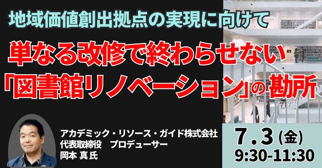 【JPIセミナー】「単なる改修で終わらせない “図書館リノベーション” の勘所」7月3日(金)開催