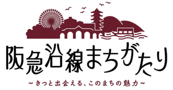 地域（まち）に精通した講師が、地域（まち）の魅力や史跡・文化などを紹介する講座「阪急沿線まちがたり ～きっと出会える、このまちの魅力～」を開催します
