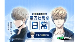 【LINEマンガ】累計メッセージ件数1,000万突破!推しと話せる「キャラチャット」に新キャラクターとして『入学傭兵』より帯刀壮馬が登場 【LINEマンガ】累計メッセージ件数1,000万突破!推しと話せる「キャラチャット」に新キャラクターとして『入学傭兵』より帯刀壮馬が登場