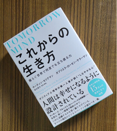 ◢◤６月23日発売◢◤ポジティブ心理学創設者セリグマン教授らによる『これからの生き方――揺らぐ世界で何度でも立ち直る力』 コーチング心理学に基づく解説編の心理テストを追加！