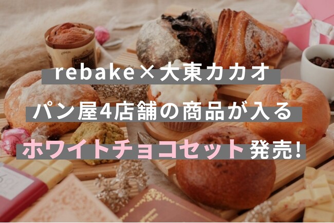 大東カカオ×rebakeコラボ企画第2弾!ホワイトチョコを使ったパンのセットを発売開始