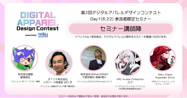 【第2回 デジタルアパレルデザインコンテスト】Day1に開催される参加者限定セミナーの情報を公開!