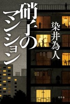 染井為人さん×薬丸岳さん トークショー&サイン会を開催