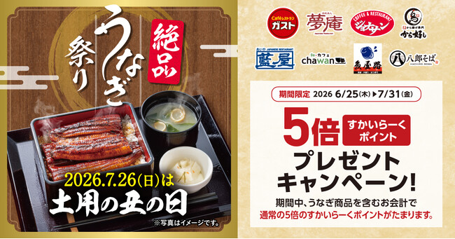“土用の丑の日”はすかいらーくグループで絶品うなぎ～8ブランドでうなぎメニュー！すかいらーくポイントも5倍に！～