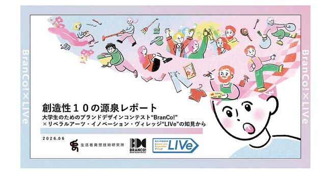 博報堂と東京大学教養学部の共催プロジェクト”BranCo!””LIVe”が学生とアカデミアの視点から導いた「創造性10の源泉レポート」を公開