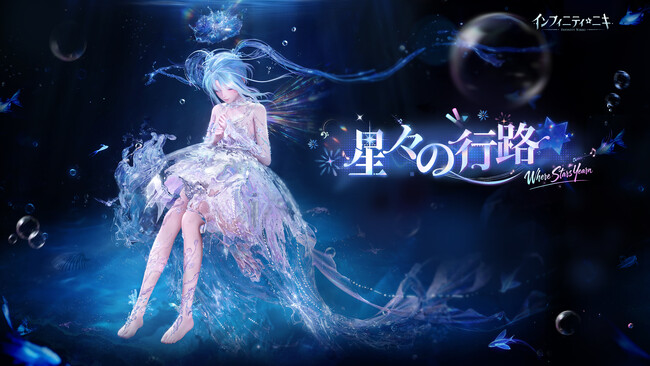 『インフィニティニキ』Ver2.7「星々の行路」は6月24日より開幕。日常を忘れて、物語の世界へ。素敵な舞台を見届けよう！