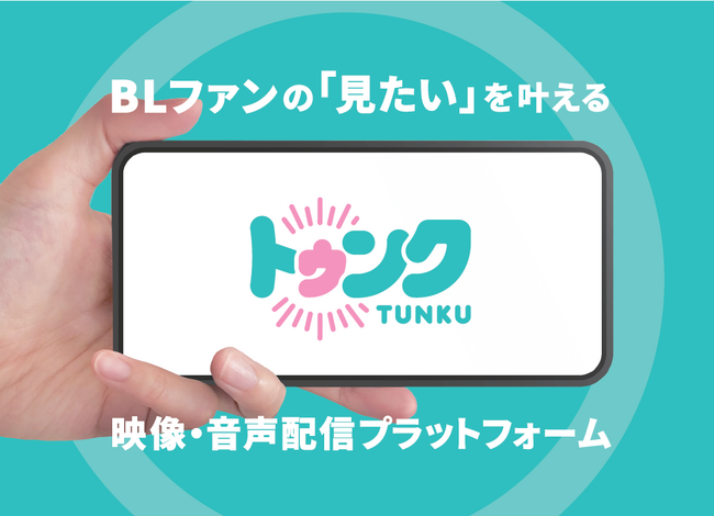 ＼BLの映像・音声がサブスクで楽しめる／BL特化型プラットフォーム「トゥンク」、6/23より正式始動！独占配信ボイスコミックキャストに声優・白井悠介が決定
