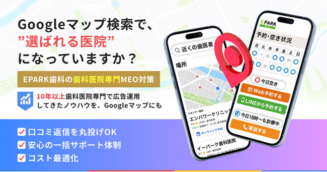 【クリニックMEO】EPARK歯科運営会社が歯科医院向けMEO対策サービスを提供開始