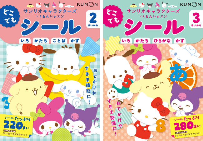 【くもんの幼児向けワーク新刊】大好きなサンリオキャラクターズとはじめての知育！『サンリオキャラクターズ×くもんレッスン　どこでもシール2さいから』『どこでもシール3さいから』の２点を刊行！