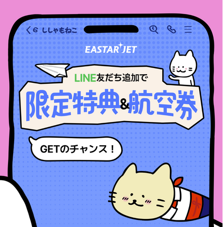 イースター航空 日本向け公式LINE開設！- 韓国往復券プレゼントイベント実施 -