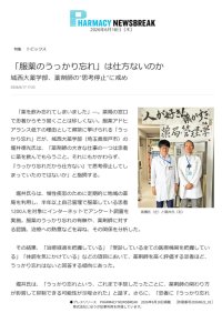 「服薬のうっかり忘れ」に薬剤師はどう関われるのか ― 城西大学薬学部の研究成果が専門メディア『PHARMACY NEWSBREAK』で紹介