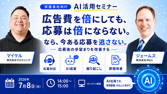 クロスリンクとMico、7月8日(水)に『派遣会社向けAI活用ウェビナー』を開催
