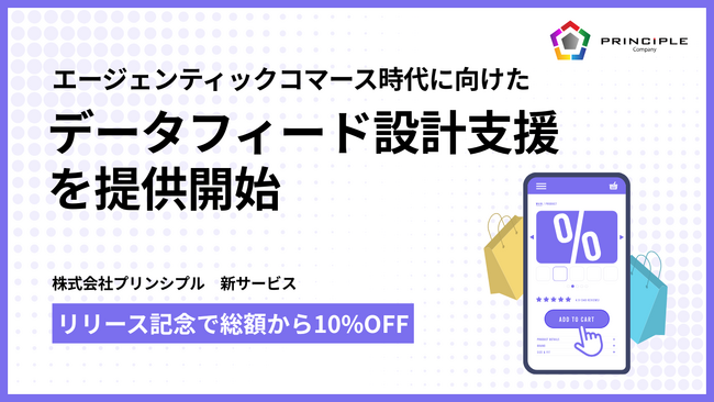 株式会社プリンシプル、エージェンティックコマース時代に向けた「データフィード（Google Merchant Center）設計支援」を提供開始