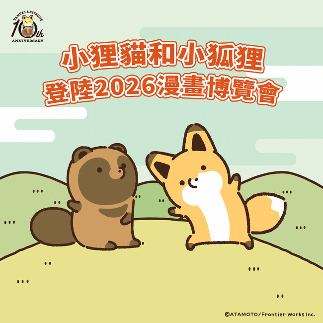大人気コミック『タヌキとキツネ』が「第25回 漫画博覧会」に出展決定！7月23日より、台湾の紀伊國屋書店全店舗にてフェアも開催！