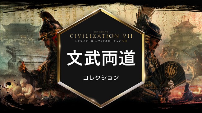 『シドマイヤーズ シヴィライゼーション VII』「文武両道」コレクションが本日より配信開始！天下人「豊臣秀吉」とともに天下統一まで「あと１ターン」