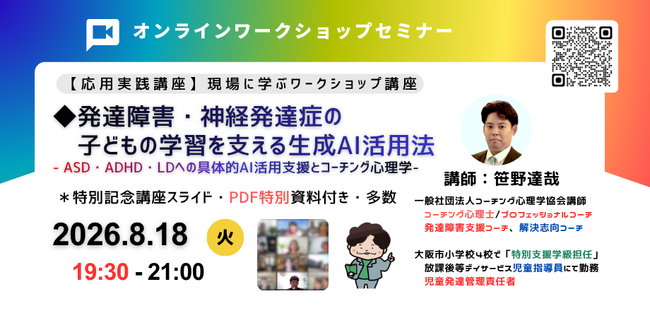 ◢◤発達障害・神経発達症の子どもの学習支援に生成AIを活用―ASD・ADHD・LDの学びを支える新しい支援として新しい講座を開催