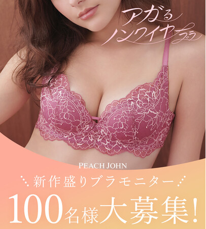 《PEACH JOHN》ラクなのに、むぎゅっと盛り胸を叶える！新作ノンワイヤーブラの事前モニター100名の募集をスタート
