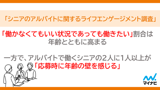 マイナビ、「シニアのアルバイトに関するライフエンゲージメント調査」を発表