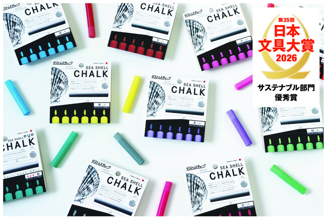 『ダストレス SEA SHELL CHALK（6本入）』が「日本文具大賞2026 サステナブル部門優秀賞」を受賞。2025年にバイオマスパッケージへと進化を遂げ中身も外側もサステナブルへ！