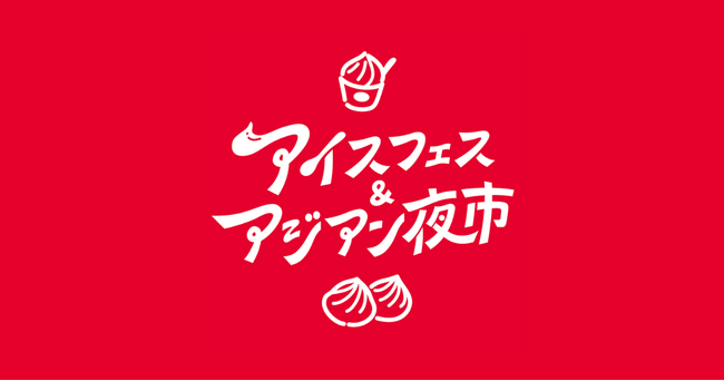 今年も大規模開催！静岡最大級の夏の祭典【アイスフェス&アジアン夜市2026】7月24 - 26日 in 静岡のど真ん中 駿府城公園にて