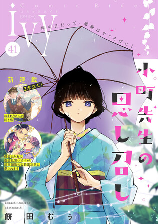 新連載『おまわりさんと招き猫』＆『借金まみれの薬師見習いですが、銀行頭取の公爵家次男に愛されます』掲載！「コミックライドivy（アイビー）vol.41」各電子書店で配信開始