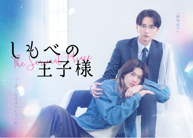 新金曜ドラマ『しもべの王子様』エンディング主題歌はちゃくらに決定！第1話場面写真＆あらすじも解禁