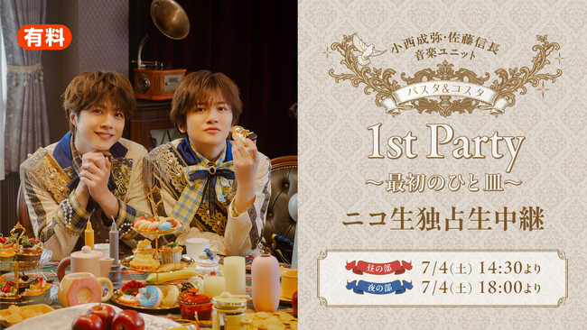 7月4日(土)【小西成弥・佐藤信長】「パスタ&コスタ 1st Party ～最初のひと皿～」全2部 ニコニコ生放送にて独占生中継が決定