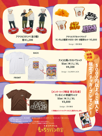 【ラジオアプリGERA】「スタミナパンのもっちりパン教室」1周年記念初のグッズ発売&会員限定イベント開催決定！
