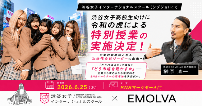 渋谷女子インターナショナルスクールの生徒に、令和の虎が人気急上昇職種「SNSマーケター」について解説する特別授業の実施決定！企業の戦略核となる次世代女性リーダーの創出へ