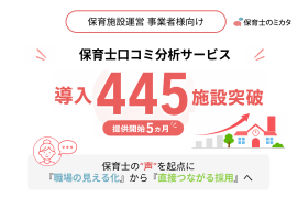 保育士口コミ分析サービス445施設突破