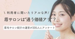 まつ毛＆眉毛の情報サイト運営がアンケート　眉毛サロン利用経験者は約3割、未経験者の4割超が「興味あり」利用経験者・未経験者に聞いた本音とは