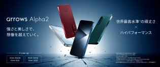 「arrows Alpha2 F-51G」を発表