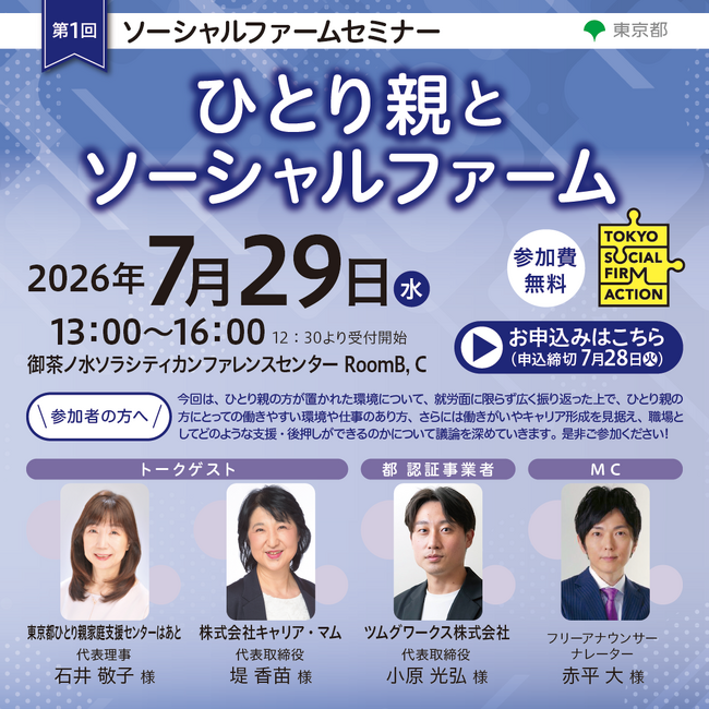 【東京都主催】「ひとり親とソーシャルファーム」をテーマにした、第１回 ソーシャルファームセミナー の開催が決定！